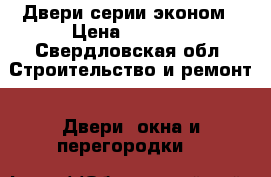 Двери серии эконом › Цена ­ 5 500 - Свердловская обл. Строительство и ремонт » Двери, окна и перегородки   